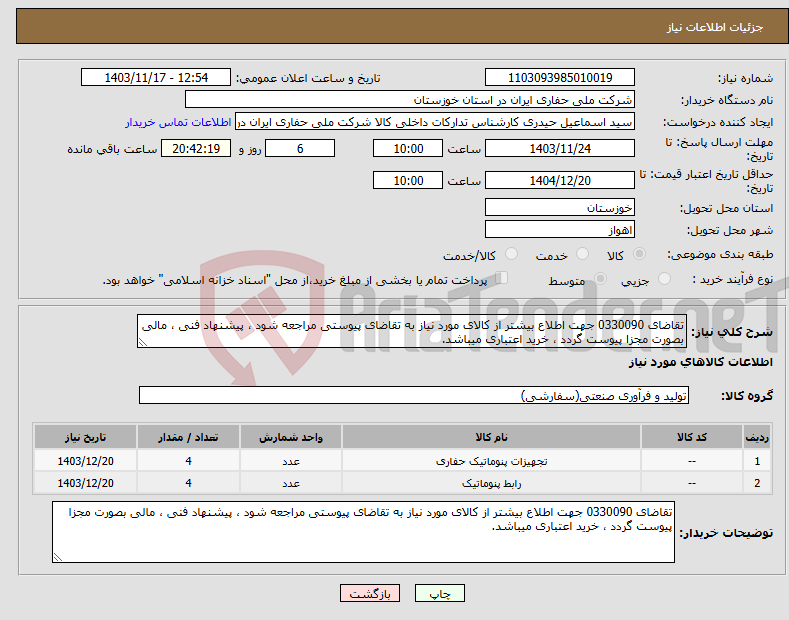 تصویر کوچک آگهی نیاز انتخاب تامین کننده-تقاضای 0330090 جهت اطلاع بیشتر از کالای مورد نیاز به تقاضای پیوستی مراجعه شود ، پیشنهاد فنی ، مالی بصورت مجزا پیوست گردد ، خرید اعتباری میباشد.