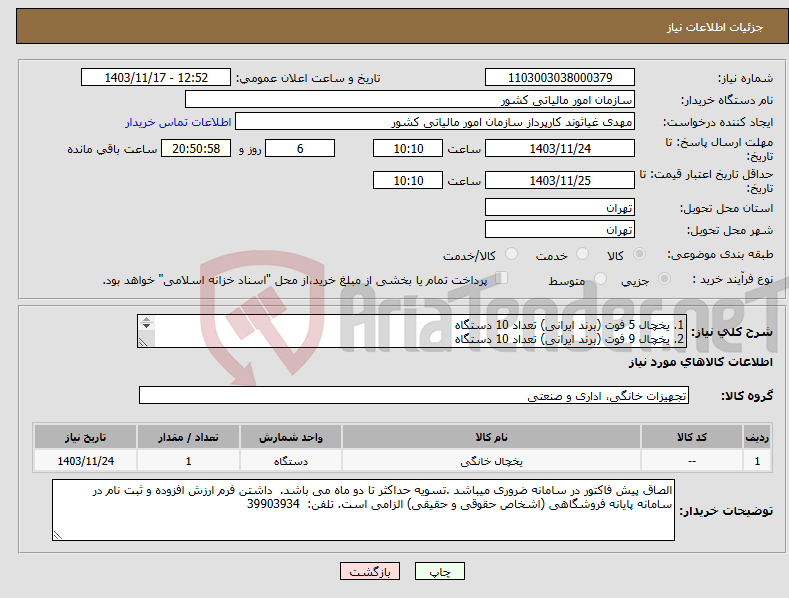 تصویر کوچک آگهی نیاز انتخاب تامین کننده-1. یخچال 5 فوت (برند ایرانی) تعداد 10 دستگاه 2. یخچال 9 فوت (برند ایرانی) تعداد 10 دستگاه 3. یخچال 12 فوت (برند ایرانی) تعداد 10 دستگاه