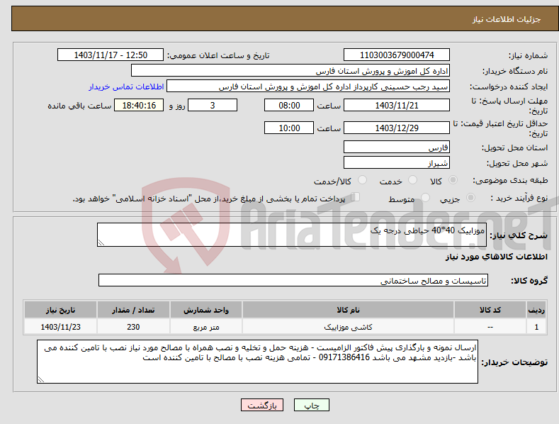 تصویر کوچک آگهی نیاز انتخاب تامین کننده-موزاییک 40*40 حیاطی درجه یک