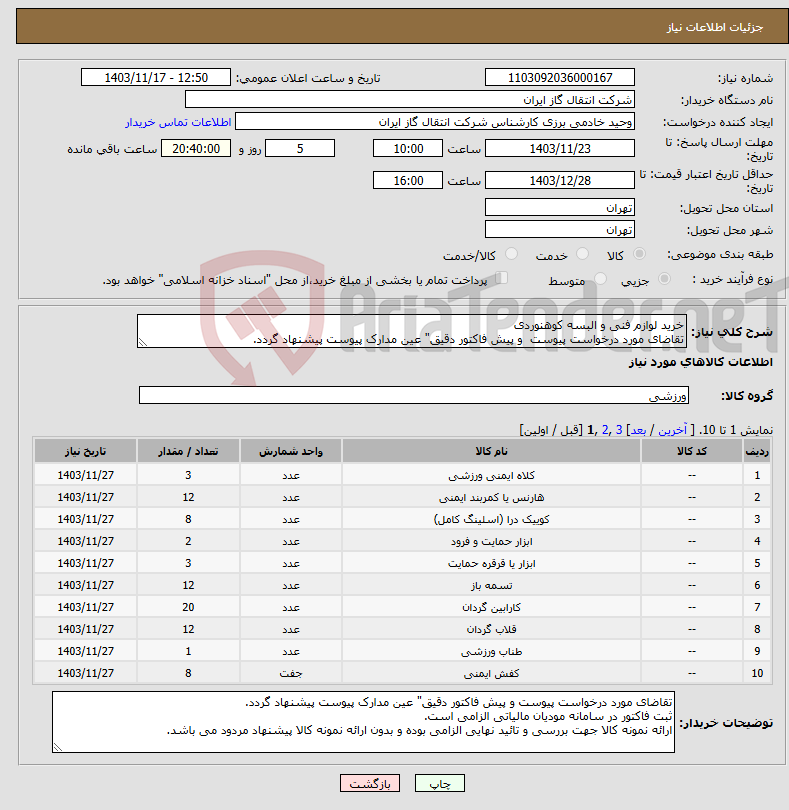 تصویر کوچک آگهی نیاز انتخاب تامین کننده-خرید لوازم فنی و البسه کوهنوردی تقاضای مورد درخواست پیوست و پیش فاکتور دقیق" عین مدارک پیوست پیشنهاد گردد.