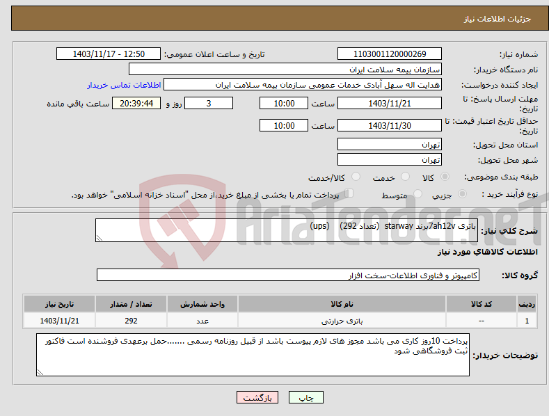 تصویر کوچک آگهی نیاز انتخاب تامین کننده-باتری 7ah12vبرند starway (تعداد 292) (ups)