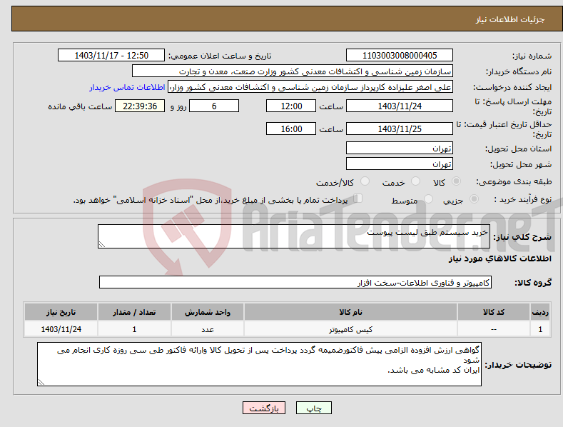 تصویر کوچک آگهی نیاز انتخاب تامین کننده-خرید سیستم طبق لیست پیوست