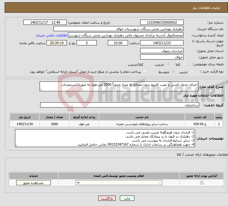 تصویر کوچک آگهی نیاز انتخاب تامین کننده-اجرای جدول کشی و نصب کانیوو بدون مصالح به متراژ حدوداً 2000 متر طول به صورت دستمزدی.