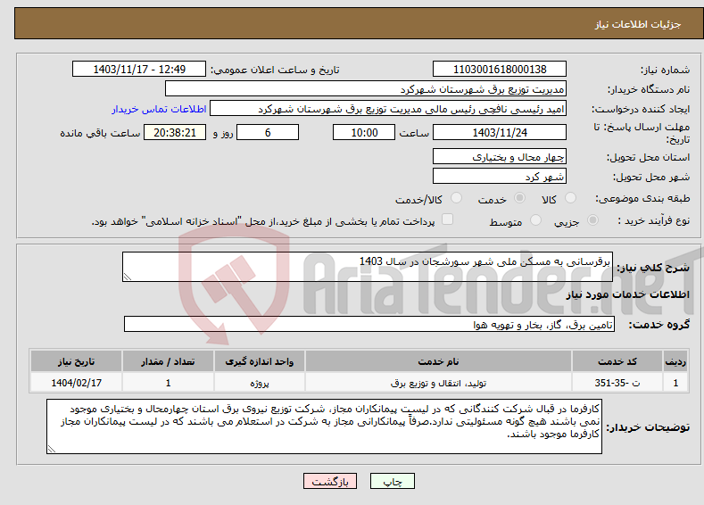 تصویر کوچک آگهی نیاز انتخاب تامین کننده-برقرسانی به مسکن ملی شهر سورشجان در سال 1403