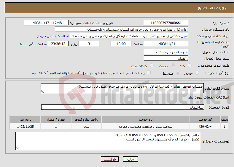 تصویر کوچک آگهی نیاز انتخاب تامین کننده-عملیات تعریض معابر و کف سازی لاین ورودی پایانه مرزی میرجاوه (طبق فایل پیوست)