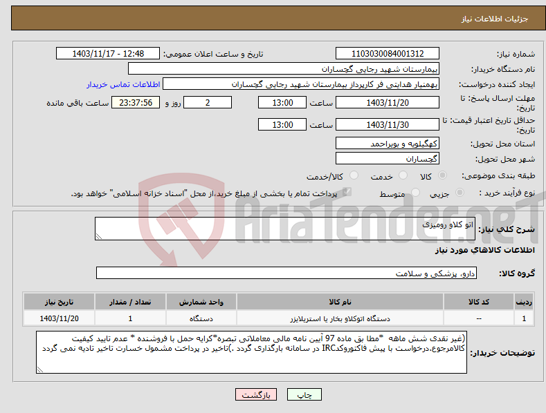 تصویر کوچک آگهی نیاز انتخاب تامین کننده-اتو کلاو رومیزی
