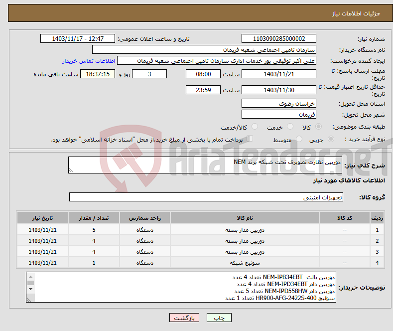 تصویر کوچک آگهی نیاز انتخاب تامین کننده-دوربین نظارت تصویری تحت شبکه برند NEM 