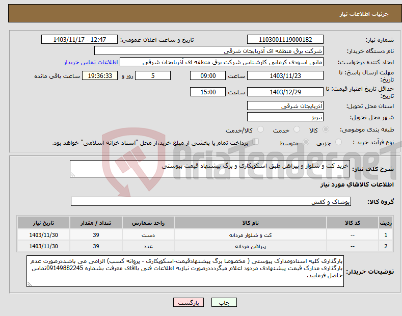 تصویر کوچک آگهی نیاز انتخاب تامین کننده-خرید کت و شلوار و پیراهن طبق اسکوپکاری و برگ پیشنهاد قیمت پیوستی