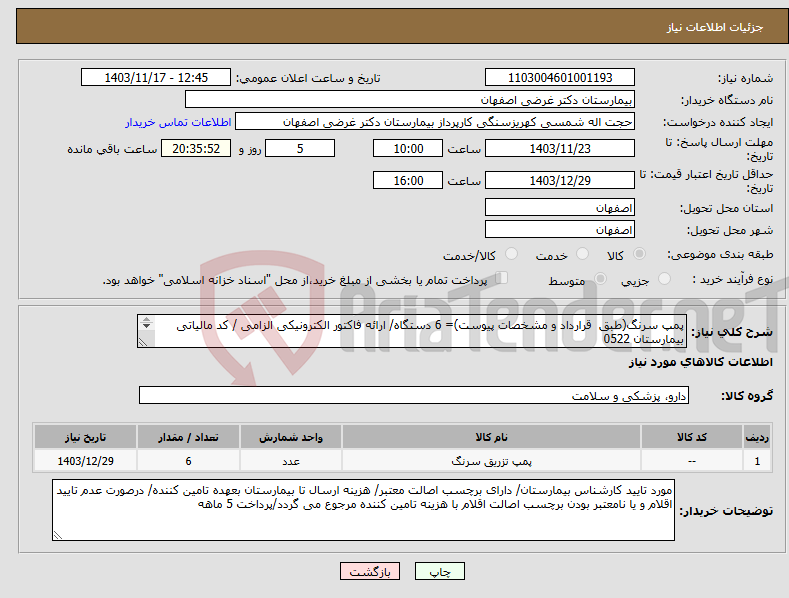 تصویر کوچک آگهی نیاز انتخاب تامین کننده-پمپ سرنگ(طبق قرارداد و مشخصات پیوست)= 6 دستگاه/ ارائه فاکتور الکترونیکی الزامی / کد مالیاتی بیمارستان 0522 