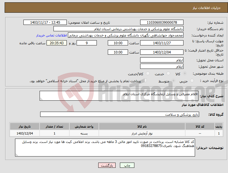 تصویر کوچک آگهی نیاز انتخاب تامین کننده-اقلام مصرفی و وسایل آزمایشگاه مرکزی استان ایلام