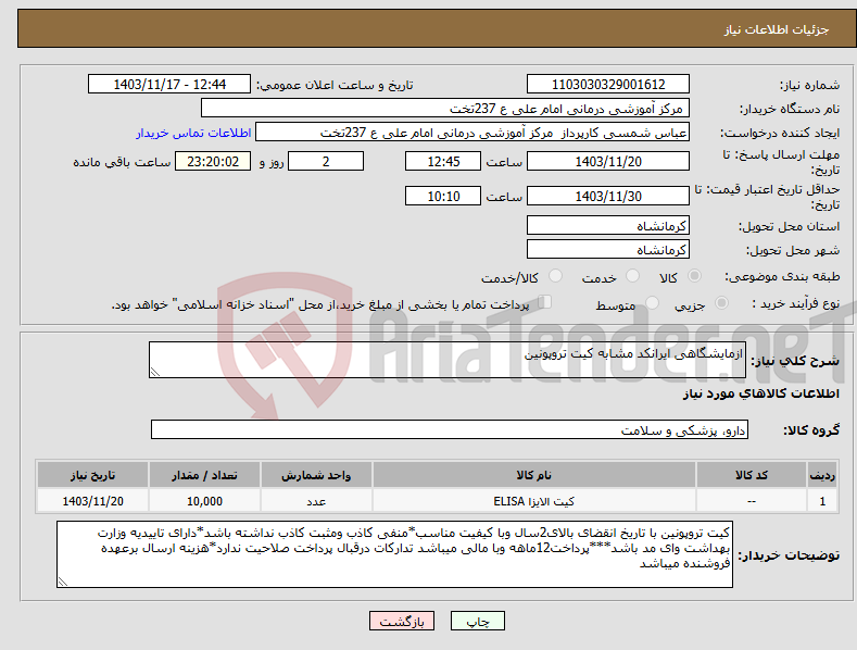 تصویر کوچک آگهی نیاز انتخاب تامین کننده-ازمایشگاهی ایرانکد مشابه کیت تروپونین