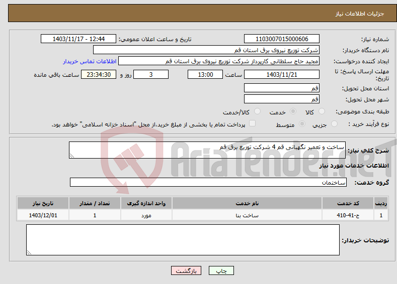 تصویر کوچک آگهی نیاز انتخاب تامین کننده-ساخت و تعمیر نگهبانی قم 4 شرکت توزیع برق قم