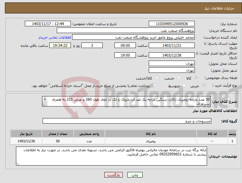 تصویر کوچک آگهی نیاز انتخاب تامین کننده-50 عدد پارچه رومیزی ژاکارد سنگین درجه یک ضد آب چروک و لک در ابعاد طول 260 و عرض 215 به همراه سردوزی ارسال نمونه پارچه با مهر فروشنده الزامی می باشد.