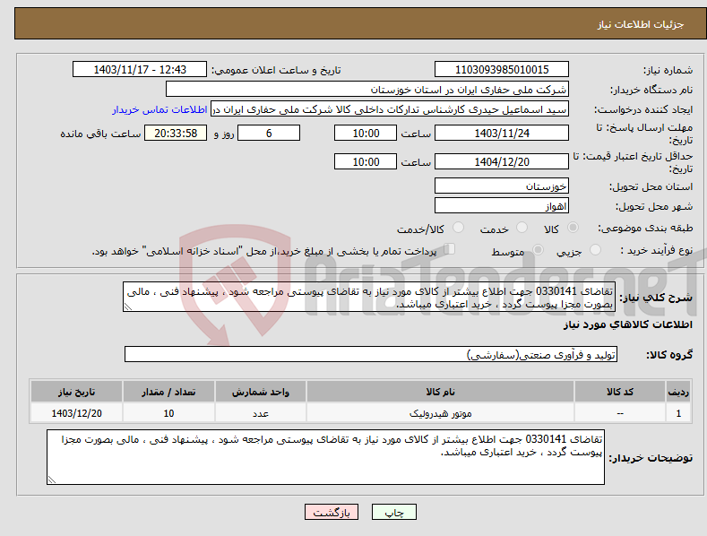 تصویر کوچک آگهی نیاز انتخاب تامین کننده-تقاضای 0330141 جهت اطلاع بیشتر از کالای مورد نیاز به تقاضای پیوستی مراجعه شود ، پیشنهاد فنی ، مالی بصورت مجزا پیوست گردد ، خرید اعتباری میباشد.