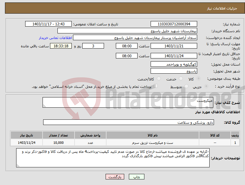 تصویر کوچک آگهی نیاز انتخاب تامین کننده-میکروست