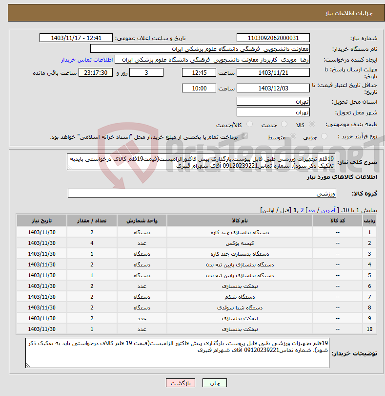تصویر کوچک آگهی نیاز انتخاب تامین کننده-19قلم تجهیزات ورزشی طبق فایل پیوست.بارگذاری پیش فاکتورالزامیست(قیمت19قلم کالای درخواستی بایدبه تفکیک ذکر شود). شماره تماس09120239221 آقای شهرام قنبری 
