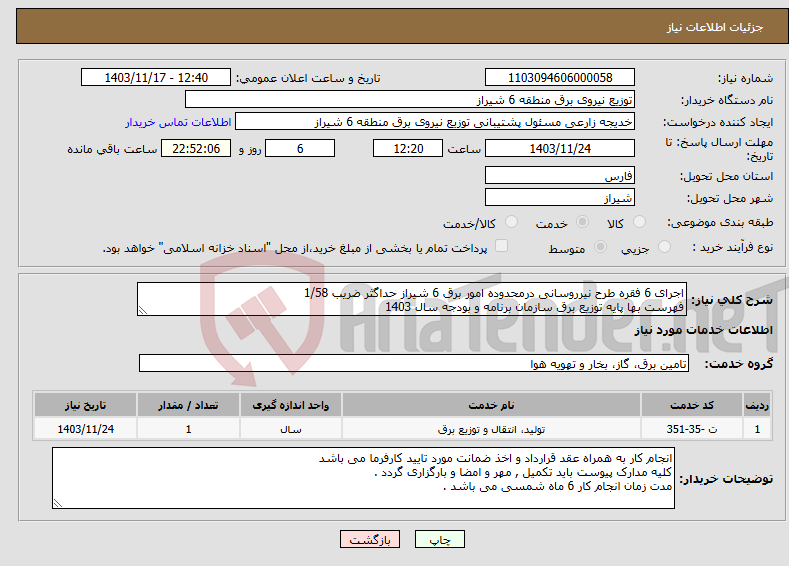 تصویر کوچک آگهی نیاز انتخاب تامین کننده-اجرای 6 فقره طرح نیرروسانی درمحدوده امور برق 6 شیراز حداگثر ضریب 1/58 فهرست بها پایه توزیع برق سازمان برنامه و بودجه سال 1403