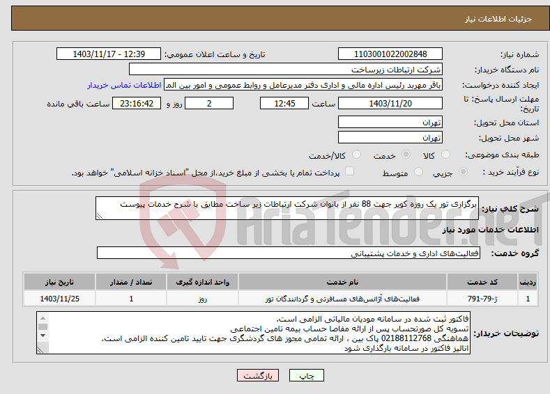 تصویر کوچک آگهی نیاز انتخاب تامین کننده-برگزاری تور یک روزه کویر جهت 88 نفر از بانوان شرکت ارتباطات زیر ساخت مطابق با شرح خدمات پیوست