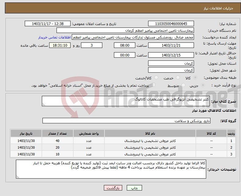 تصویر کوچک آگهی نیاز انتخاب تامین کننده-کتتر تشخیصی آنژیوگرافی طب مشخصات کاتالوگ