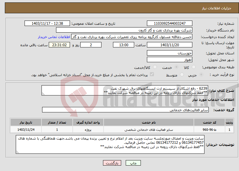 تصویر کوچک آگهی نیاز انتخاب تامین کننده-6239 - رفع اشکال از سیستم ارت ایستگاههای برق شهرک نفت **فقط شرکتهای دارای رزومه در این زمینه در مناقصه شرکت نمایند**