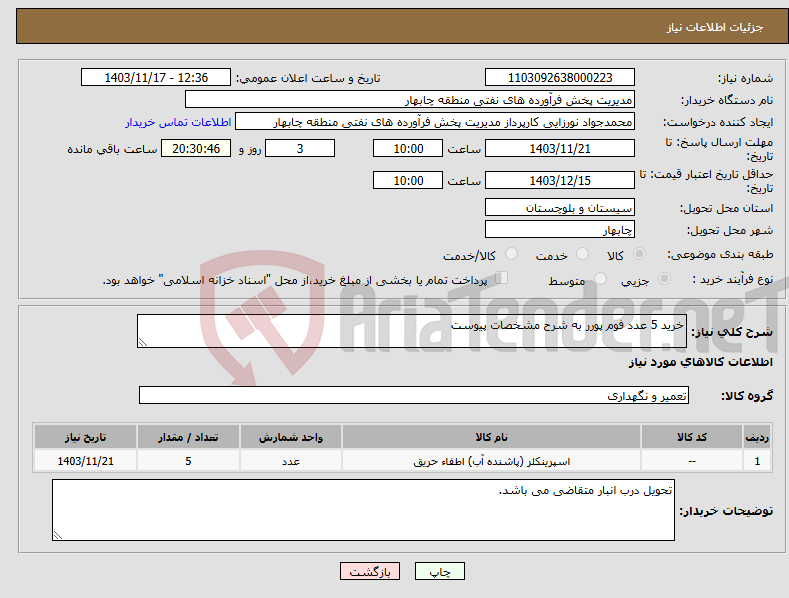تصویر کوچک آگهی نیاز انتخاب تامین کننده-خرید 5 عدد فوم پورر به شرح مشخصات پیوست