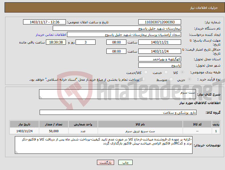 تصویر کوچک آگهی نیاز انتخاب تامین کننده-ست سرم