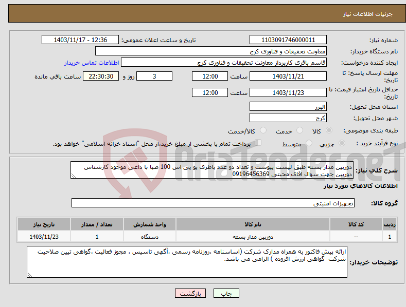 تصویر کوچک آگهی نیاز انتخاب تامین کننده-دوربین مدار بسته طبق لیست پیوست و تعداد دو عدد باطری یو پی اس 100 صبا با داغی موجود کارشناس دوربین جهت سوال اقای محبتی 09196456369