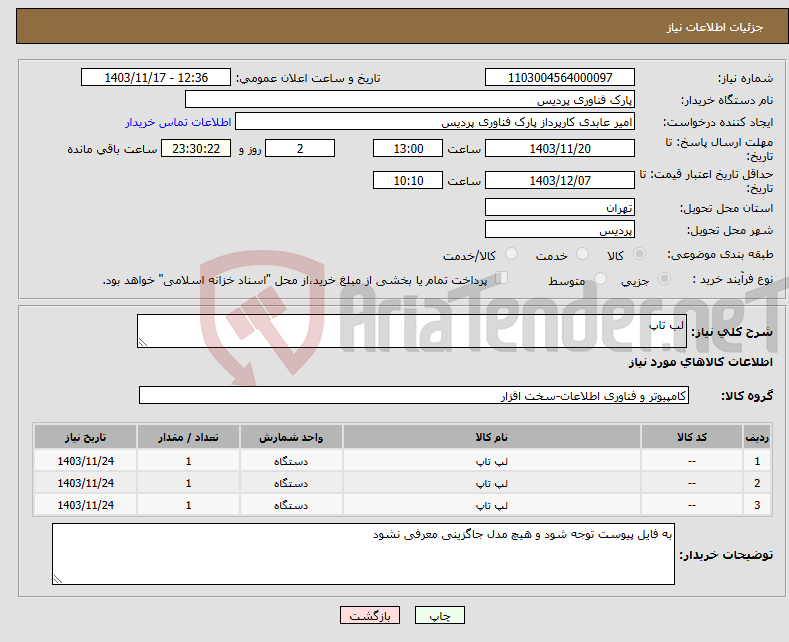 تصویر کوچک آگهی نیاز انتخاب تامین کننده-لب تاپ