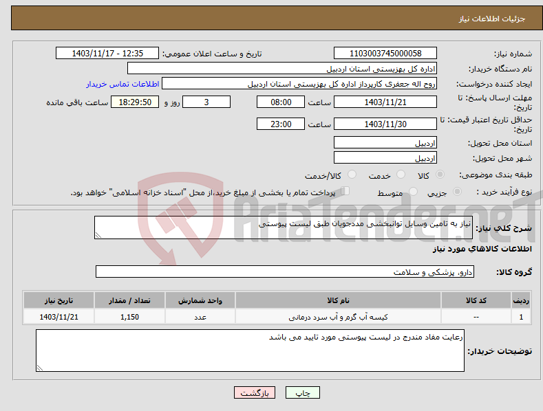 تصویر کوچک آگهی نیاز انتخاب تامین کننده-نیاز به تامین وسایل توانبخشی مددجویان طبق لیست پیوستی