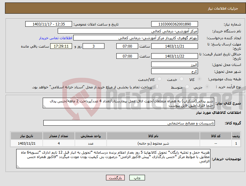 تصویر کوچک آگهی نیاز انتخاب تامین کننده-شیر پدالی(اسکراپ) به همراه متعلقات/جهت اتاق عمل بیمارستان/تعداد 4 عدد/پرداخت 2 ماهه/جنس پدال حتما فلزی/طبق فایل پیوست