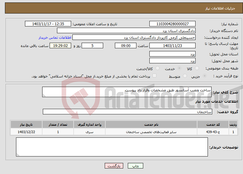 تصویر کوچک آگهی نیاز انتخاب تامین کننده-ساخت ونصب آسانسور طبق مشخصات وقرار داد پیوست