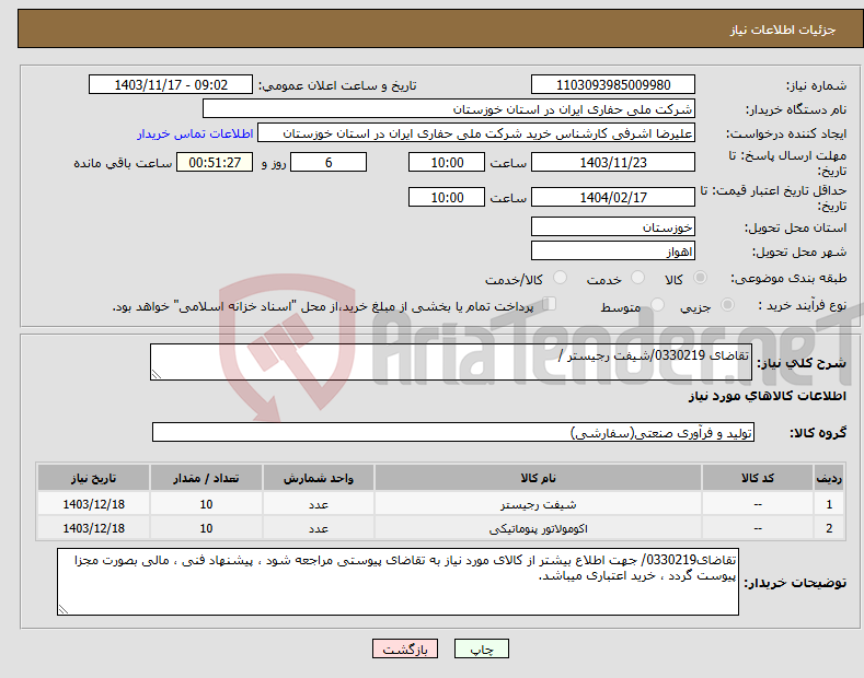 تصویر کوچک آگهی نیاز انتخاب تامین کننده-تقاضای 0330219/شیفت رجیستر /