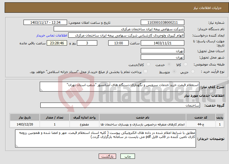 تصویر کوچک آگهی نیاز انتخاب تامین کننده-استعلام قیمت خرید خدمات سرویس و نگهداری دستگاه های آسانسور "شعب استان تهران"