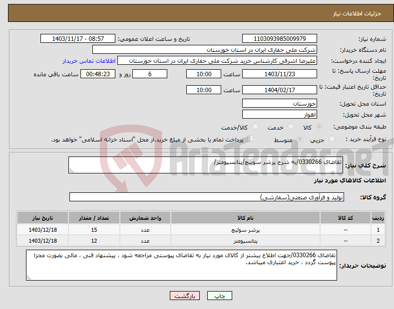 تصویر کوچک آگهی نیاز انتخاب تامین کننده-تقاضای 0330266/به شرح پرشر سوییچ/پتانسیومتر/