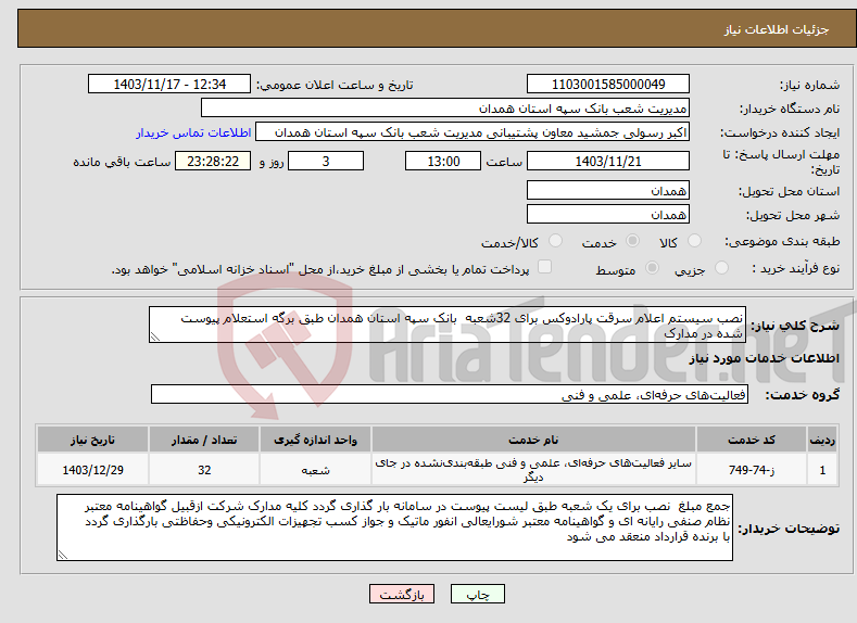 تصویر کوچک آگهی نیاز انتخاب تامین کننده-نصب سیستم اعلام سرقت پارادوکس برای 32شعبه بانک سپه استان همدان طبق برگه استعلام پیوست شده در مدارک