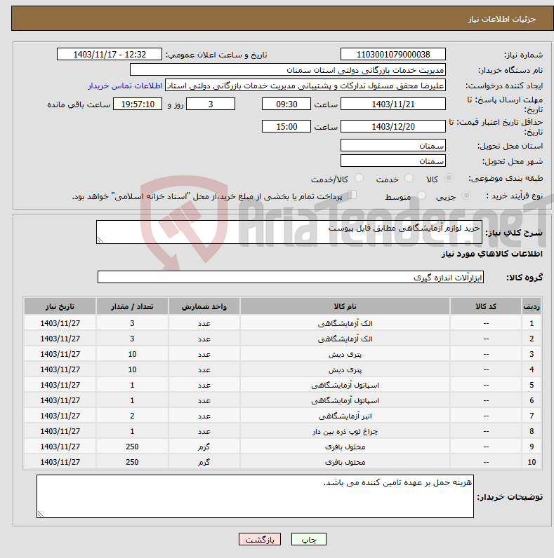 تصویر کوچک آگهی نیاز انتخاب تامین کننده-خرید لوازم آزمایشگاهی مطابق فایل پیوست