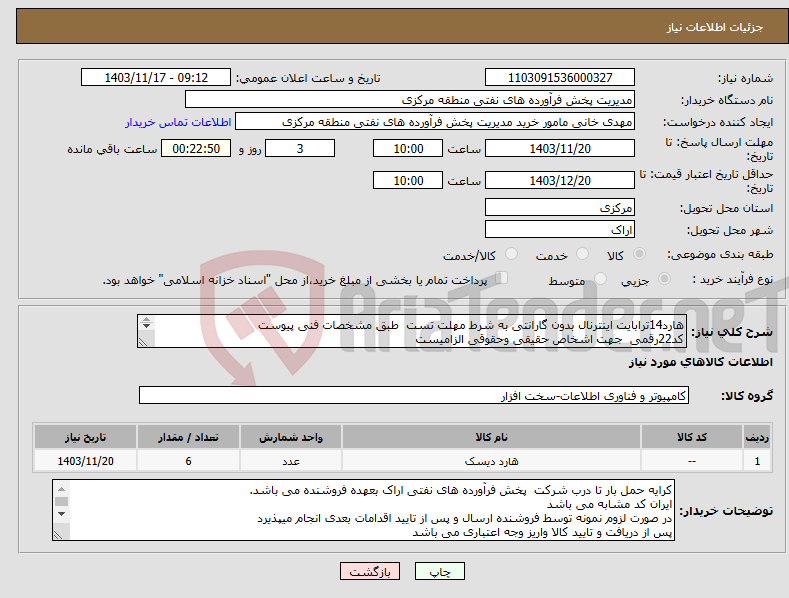 تصویر کوچک آگهی نیاز انتخاب تامین کننده-هارد14ترابایت اینترنال بدون گارانتی به شرط مهلت تست طبق مشخصات فنی پیوست کد22رقمی جهت اشخاص حقیقی وحقوقی الزامیست مهلت تامین سه روزه است 