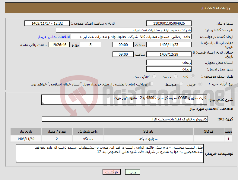 تصویر کوچک آگهی نیاز انتخاب تامین کننده-کارت سوییچ CORE سیسکو سری 4500 با 12 ماژول فیبر نوری