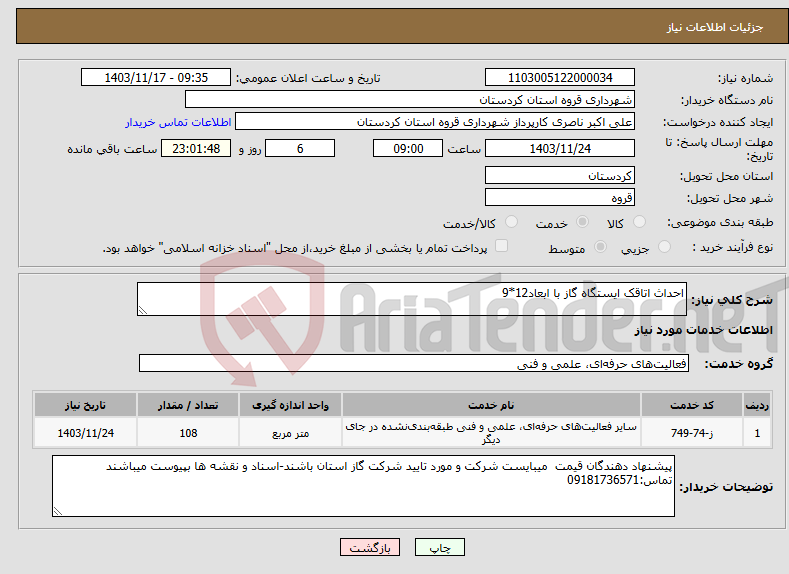 تصویر کوچک آگهی نیاز انتخاب تامین کننده-احداث اتاقک ایستگاه گاز با ابعاد12*9