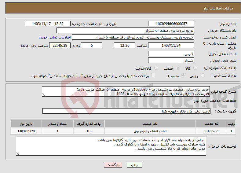 تصویر کوچک آگهی نیاز انتخاب تامین کننده-جری نیرورسانی مجتمع پتروشیمی طرح 21020085 در برق منطقه 6 حداکثر ضریب 1/58 فهرست بها پایه رشته برق سازمان برنامه و بودجه سال 1403