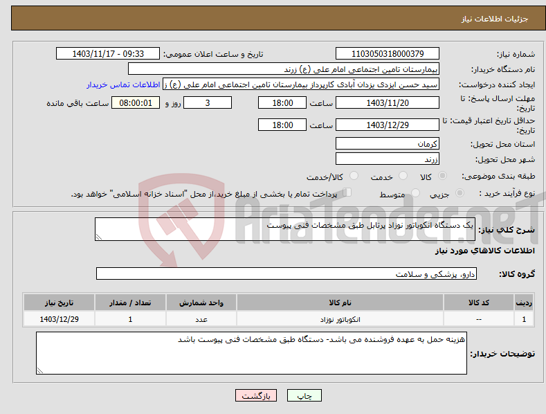 تصویر کوچک آگهی نیاز انتخاب تامین کننده-یک دستگاه انکوباتور نوزاد پرتابل طبق مشخصات فنی پیوست