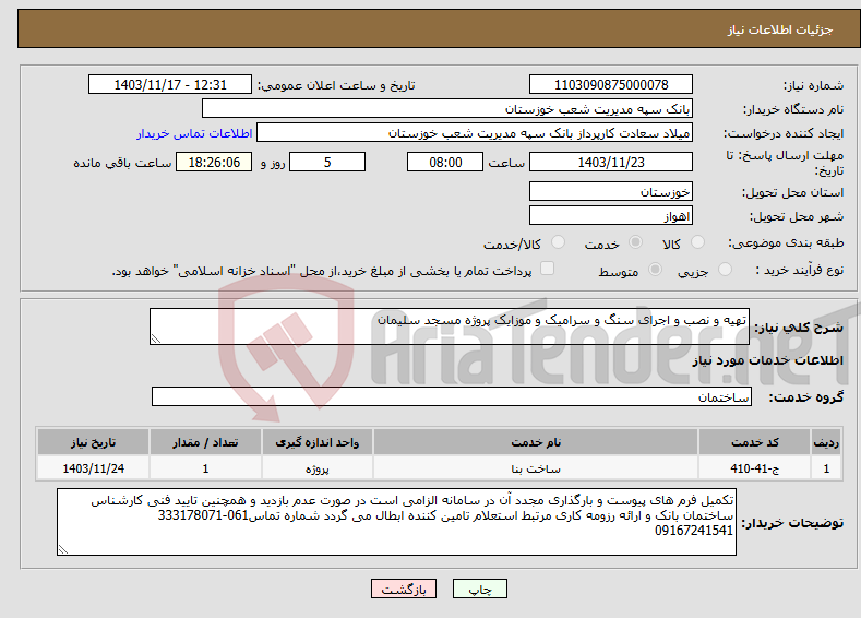 تصویر کوچک آگهی نیاز انتخاب تامین کننده-تهیه و نصب و اجرای سنگ و سرامیک و موزایک پروژه مسجد سلیمان