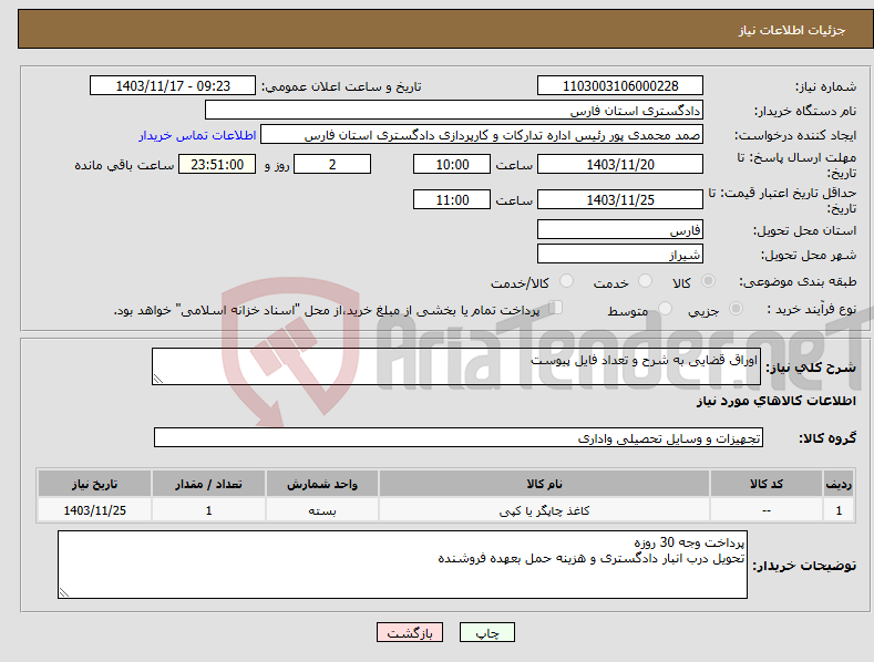 تصویر کوچک آگهی نیاز انتخاب تامین کننده-اوراق قضایی به شرح و تعداد فایل پیوست