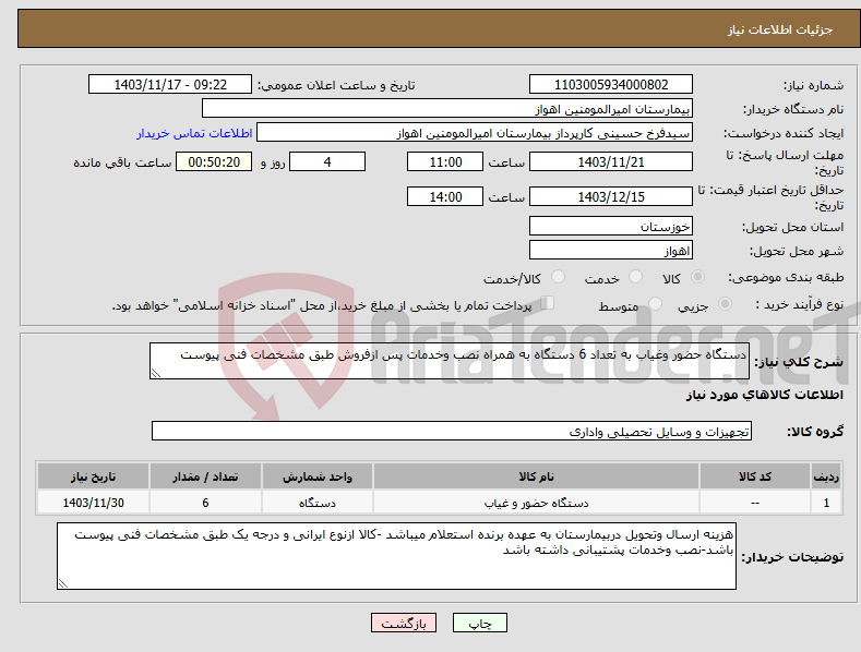 تصویر کوچک آگهی نیاز انتخاب تامین کننده-دستگاه حضور وغیاب به تعداد 6 دستگاه به همراه نصب وخدمات پس ازفروش طبق مشخصات فنی پیوست