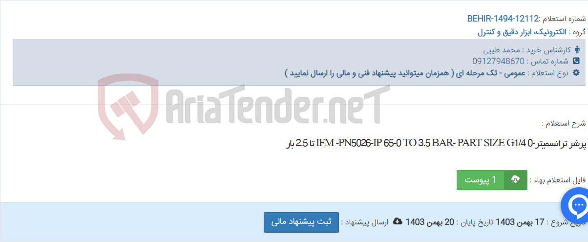تصویر کوچک آگهی پرشر ترانسمیتر-IFM -PN5026-IP 65-0 TO 3.5 BAR- PART SIZE G1/4 0 تا 2.5 بار