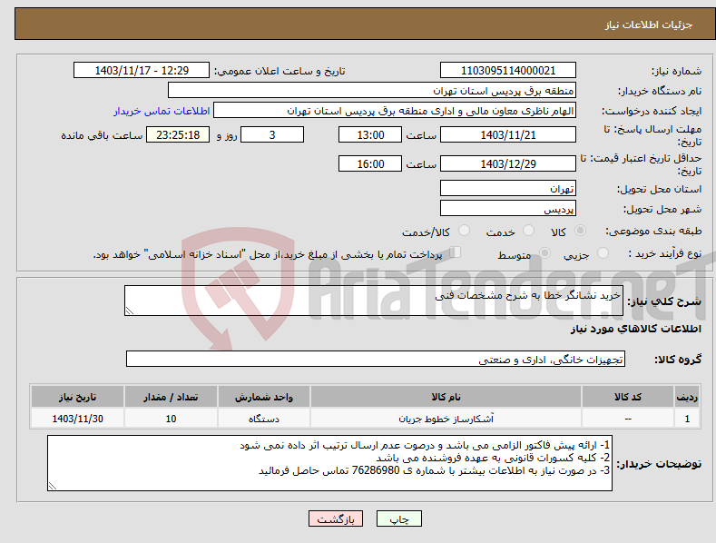 تصویر کوچک آگهی نیاز انتخاب تامین کننده-خرید نشانگر خطا به شرح مشخصات فنی