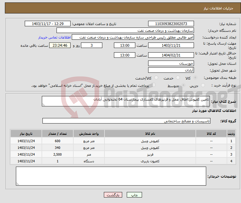 تصویر کوچک آگهی نیاز انتخاب تامین کننده-تامین کفپوش اطاق عمل و قرنیزهای کفسازی بیمارستان 64 تختخوابی آبادان