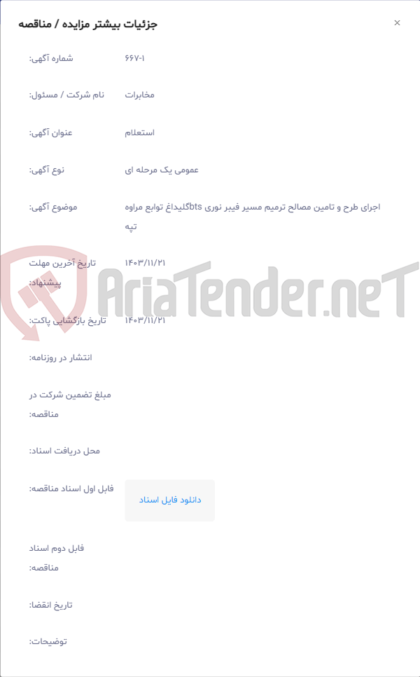 تصویر کوچک آگهی اجرای طرح و تامین مصالح ترمیم مسیر فیبر نوری btsگلیداغ توابع مراوه تپه