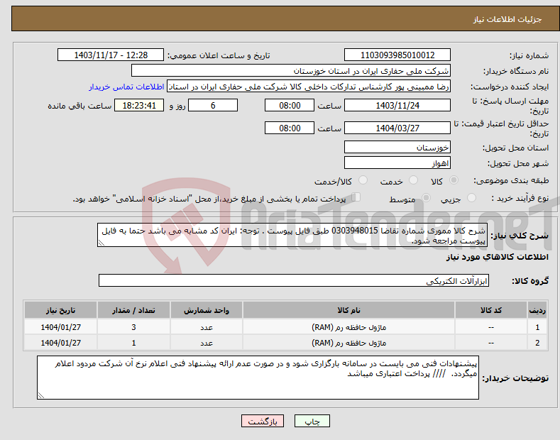 تصویر کوچک آگهی نیاز انتخاب تامین کننده-شرح کالا مموری شماره تقاضا 0303948015 طبق فایل پیوست . توجه: ایران کد مشابه می باشد حتما به فایل پیوست مراجعه شود. 