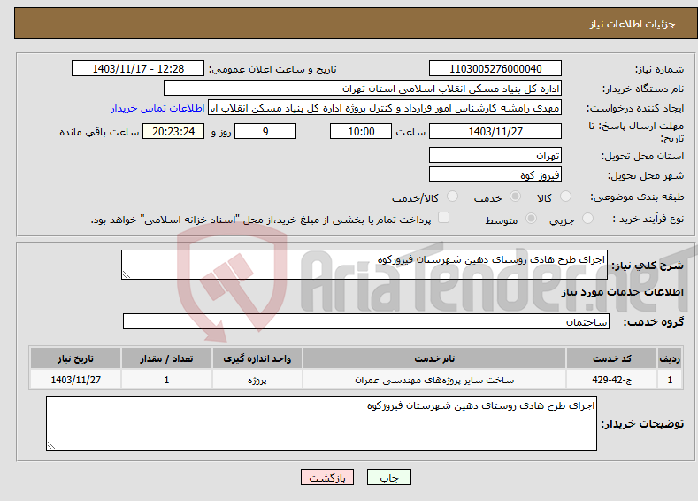 تصویر کوچک آگهی نیاز انتخاب تامین کننده-اجرای طرح هادی روستای دهین شهرستان فیروزکوه 